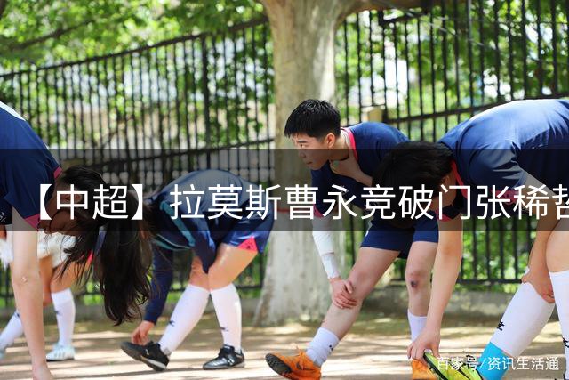 【中超】拉莫斯曹永竞破门张稀哲建功 申花0比3国安