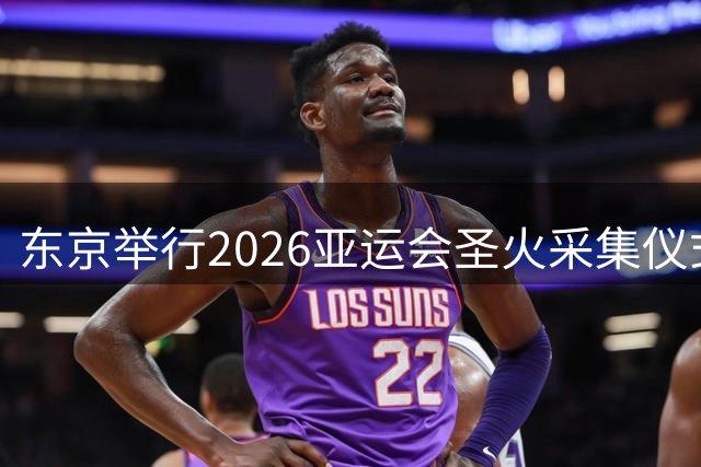 东京举行2026亚运会圣火采集仪式