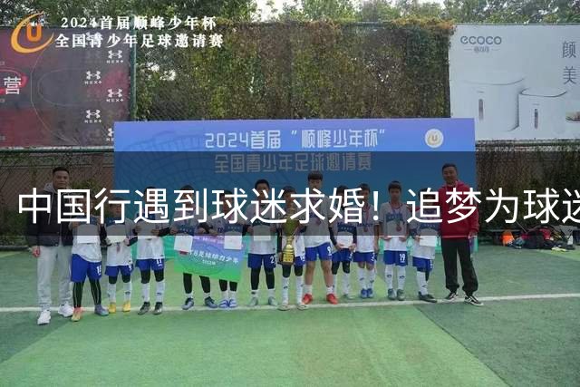 中国行遇到球迷求婚！追梦为球迷送上鲜花&用潮汕话祝其新婚快乐