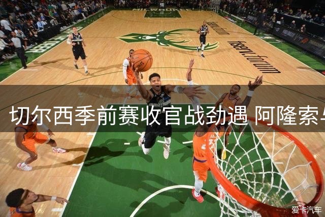 切尔西季前赛收官战劲遇 阿隆索与密友加西亚隔场对决