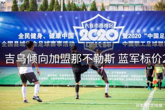 吉乌倾向加盟那不勒斯 蓝军标价2500万欧含二次分成