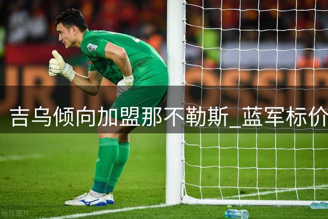 吉乌倾向加盟那不勒斯 蓝军标价2500万欧含二次分成