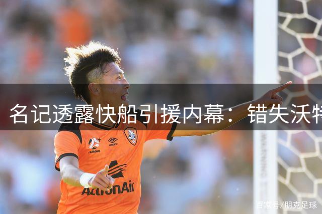 名记透露快船引援内幕：错失沃特森却收获斯特鲁斯获业内好评