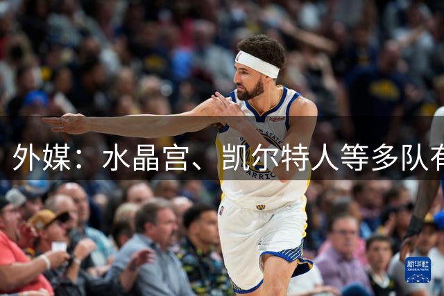 外媒：水晶宫、凯尔特人等多队有意都灵22岁中场吉内蒂斯