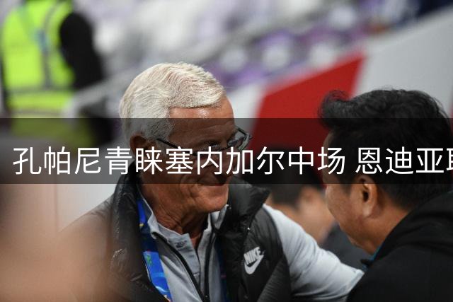 孔帕尼青睐塞内加尔中场 恩迪亚耶有望获更多机会