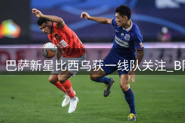 巴萨新星比西乌获一线队关注 B队先练级等待机会