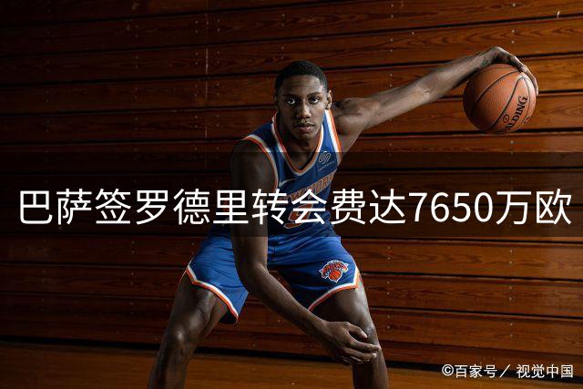 巴萨签罗德里转会费达7650万欧 1100万浮动条款易触发