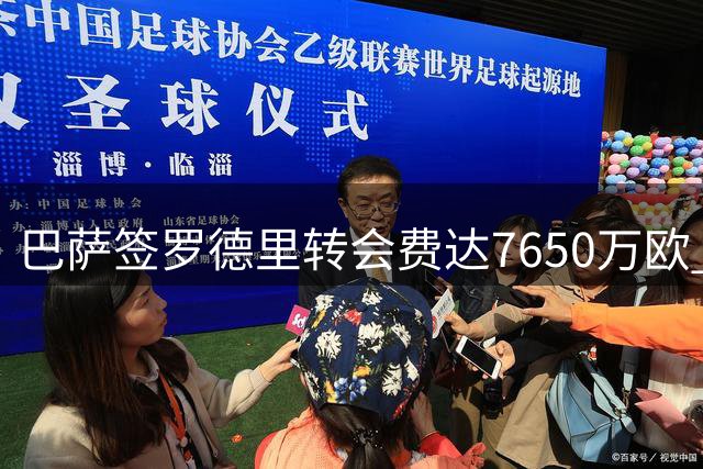 巴萨签罗德里转会费达7650万欧 1100万浮动条款易触发