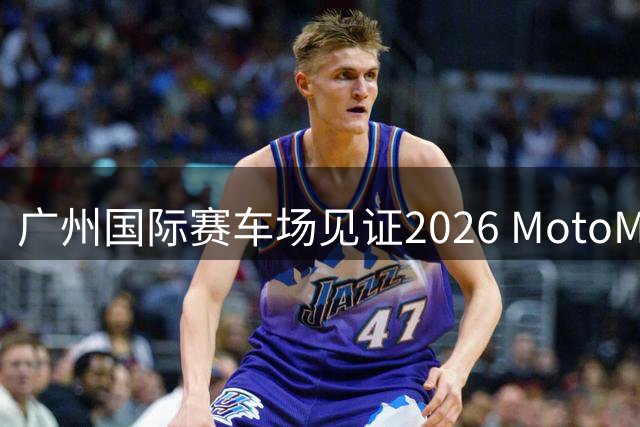 广州国际赛车场见证2026 MotoMini中国赛区巅峰对决