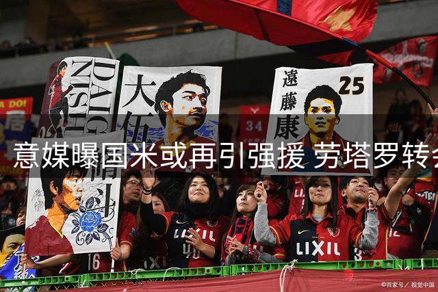 意媒曝国米或再引强援 劳塔罗转会传闻遭否认