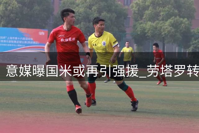 意媒曝国米或再引强援 劳塔罗转会传闻遭否认