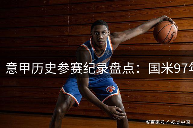 意甲历史参赛纪录盘点：国米97年领跑 罗马紧随其后