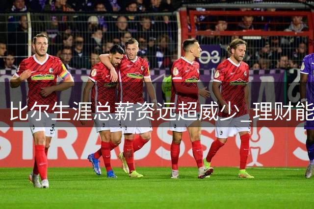 比尔生涯总薪资远超威少 理财能力引热议