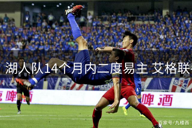 湖人队14个月内二度易主 艾格联手库什纳120亿美元接盘