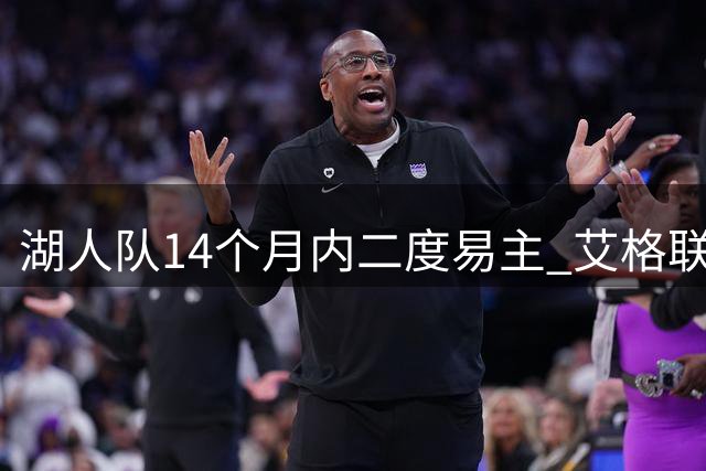 湖人队14个月内二度易主 艾格联手库什纳120亿美元接盘
