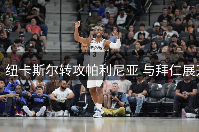 纽卡斯尔转攻帕利尼亚 与拜仁展开永久转会谈判