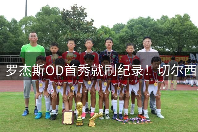 罗杰斯OD首秀就刷纪录！切尔西新援半场3射4次创造机会，富勒姆防线被打穿