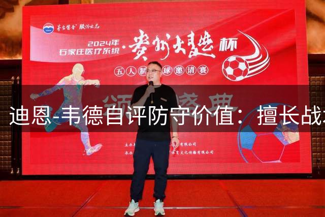 迪恩-韦德自评防守价值：擅长战术沟通与空间创造