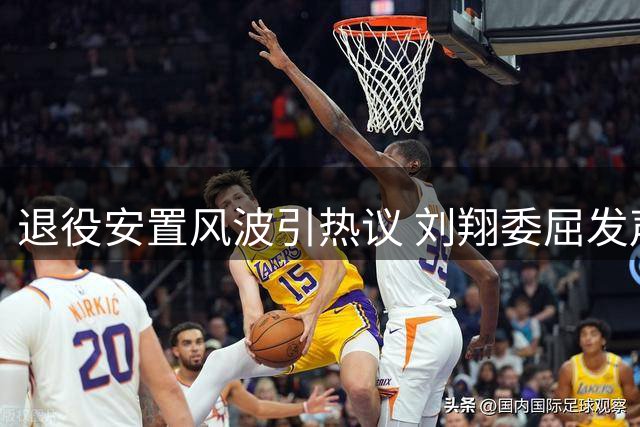 退役安置风波引热议 刘翔委屈发声触动人心