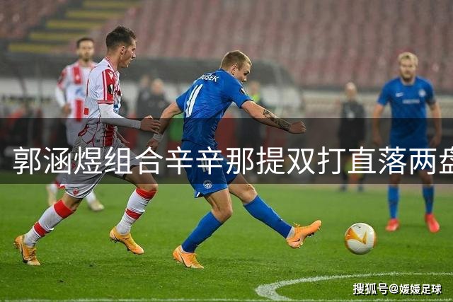 郭涵煜组合辛辛那提双打直落两盘晋级