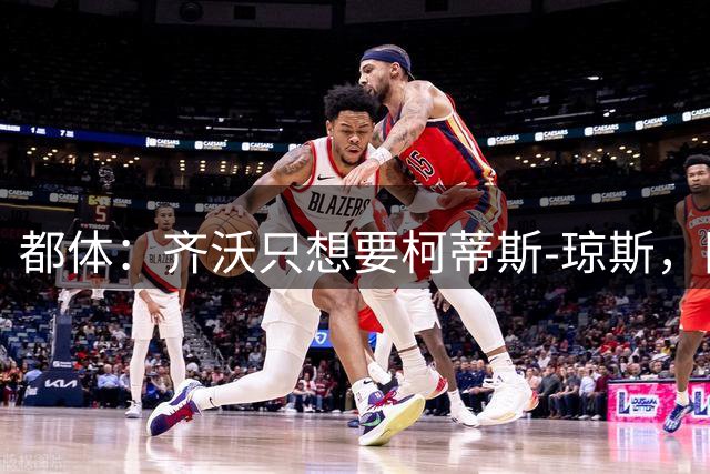 都体：齐沃只想要柯蒂斯-琼斯，国米愿先租后买