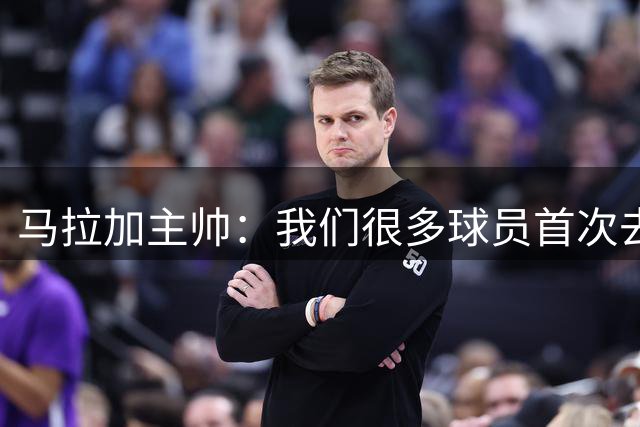 马拉加主帅：我们很多球员首次去伯纳乌，如果保平可能丢8球