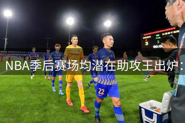 NBA季后赛场均潜在助攻王出炉：巴恩斯力压约基奇登顶